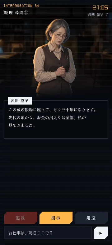 尋問の画面。登場人物の返事と、次の質問