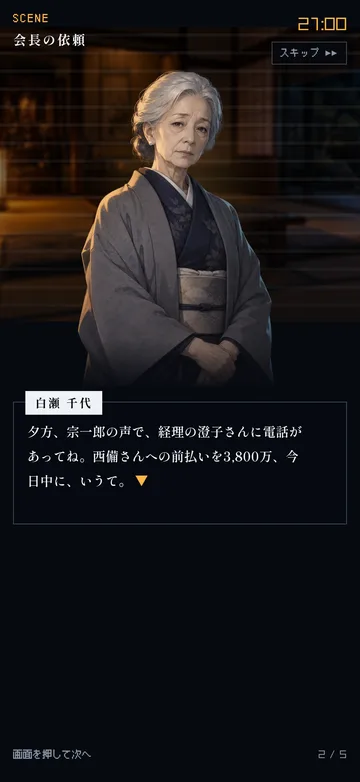 場面の画面。依頼人の立ち絵とセリフ